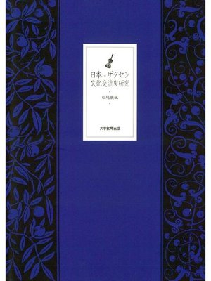 cover image of 日本=ザクセン文化交流史研究